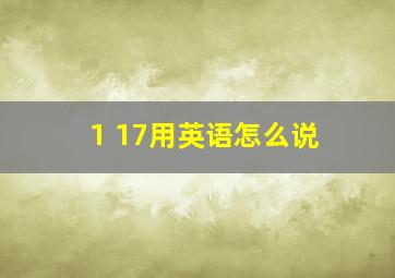 1 17用英语怎么说